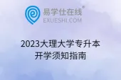 2023大理大学专升本开学须知指南