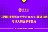 江西科技师范大学专升本2021基础日语考试大纲含参考教材