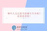 哪些人无法报考新疆专升本呢？赶紧看看吧！