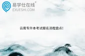 云南专升本考试报名流程盘点！