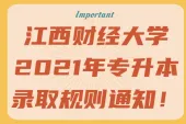 江西财经大学2021年专升本录取规则通知！