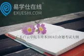 广东白云学院专升本2024自命题考试大纲公布