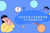 2022年吉首大学张家界学院专升本录取名单官宣 1943人被录取！