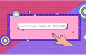 2023广东专升本什么时候填志愿？报名就填报吗？