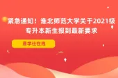 紧急通知！淮北师范大学关于2021级专升本新生报到最新要求
