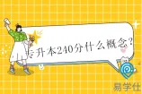专升本240分什么概念？300分地区高分！