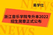 浙江音乐学院2022年专升本招生简章正式公布