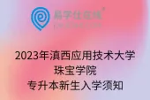 2023年滇西应用技术大学珠宝学院专升本新生入学须知