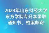 2023年山东财经大学东方学院专升本录取通知书、档案邮寄
