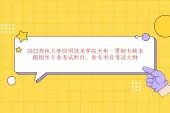 2022苏州大学应用技术学院五年一贯制专转本拟招生专业考试科目、参考书及考试大纲