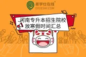 河南专升本招生院校放寒假时间汇总