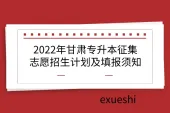 2022年甘肃专升本征集志愿招生计划及填报须知