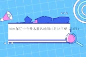 2024年辽宁专升本报名时间12月25日至1月4日！