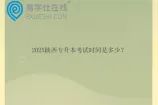 2025陕西专升本考试时间是多少？