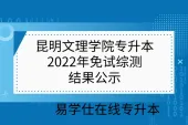 昆明文理学院专升本2022年免试综测结果公示