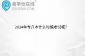 2024年专升本什么时候考试呢？