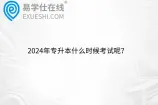2024年专升本什么时候考试呢？