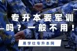 专升本要军训吗？一般不用！