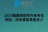 2023福建统招专升本考生须知：历年录取率是多少