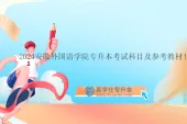 2024安徽外国语学院专升本考试科目及参考教材