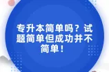 专升本简单吗？试题简单但成功并不简单！