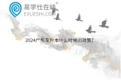 2024广东专升本什么时候出政策？