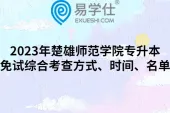 2023年楚雄师范学院专升本免试综合考查方式、时间、名单