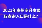 2021年贵州专升本录取查询入口，这5大通道要记住！