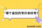 哪个省份的专升本好考？