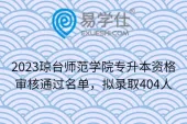 2023琼台师范学院专升本资格审核通过名单，拟录取404人