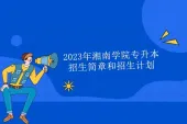 2023年湘南学院专升本招生简章和招生计划公布