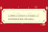 江西财经大学2022年专升本退役士兵免试资格初审通知~288人通过！