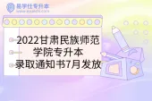 2022甘肃民族师范学院专升本录取通知书7月发放