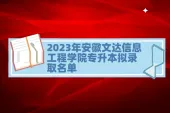 2023年安徽文达信息工程学院专升本录取名单（A段）公布！