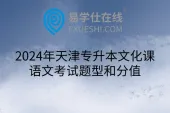 2024年天津专升本文化课语文考试题型和分值