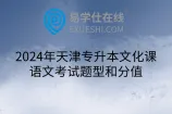 2024年天津专升本文化课语文考试题型和分值