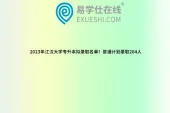2023年江汉大学专升本拟录取名单！普通计划录取264人