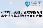 2023年云南经济管理学院专升本免试征集志愿综合考查政策