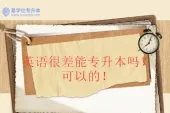 英语很差能专升本吗？可以但建议认真学！