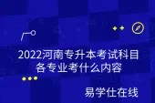 2022河南专升本考试科目、各专业考什么内容