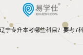 辽宁专升本考哪些科目？要考7科