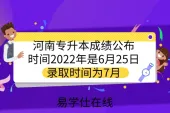 河南专升本成绩公布时间2022年是6月25日，录取时间为7月