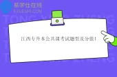 江西专升本公共课考试题型及分值