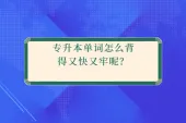 专升本单词怎么背得又快又牢呢？
