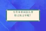 专升本单词怎么背得又快又牢呢？
