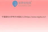 宁夏医科大学专升本报名入口https://www.nxjyks.cn/！