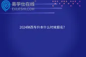 2024陕西专升本什么时候报名？