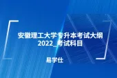 安徽理工大学专升本考试大纲2022_考试科目