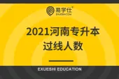 2021河南专升本过线人数_超计划10000多人
