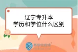 辽宁专升本学历和学位什么区别